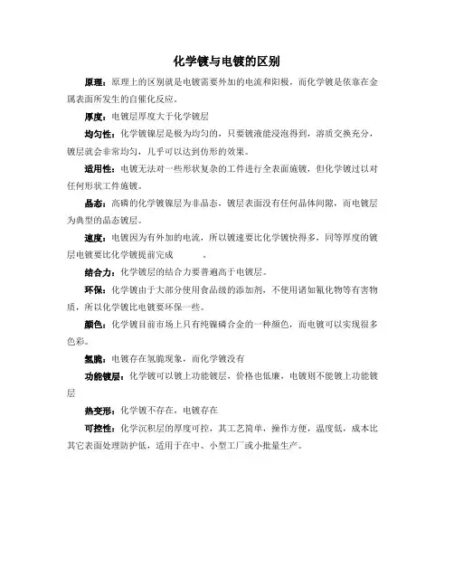 电镀化学镀的区别