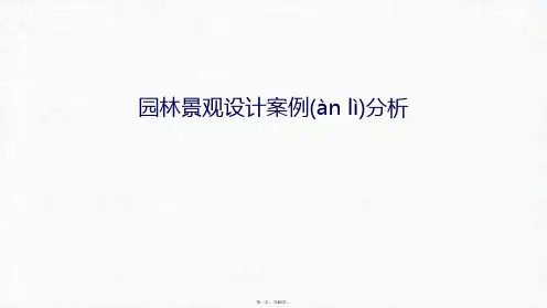 最新园林景观设计案例分析教学提纲精品课件