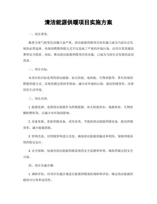 清洁能源供暖项目实施方案