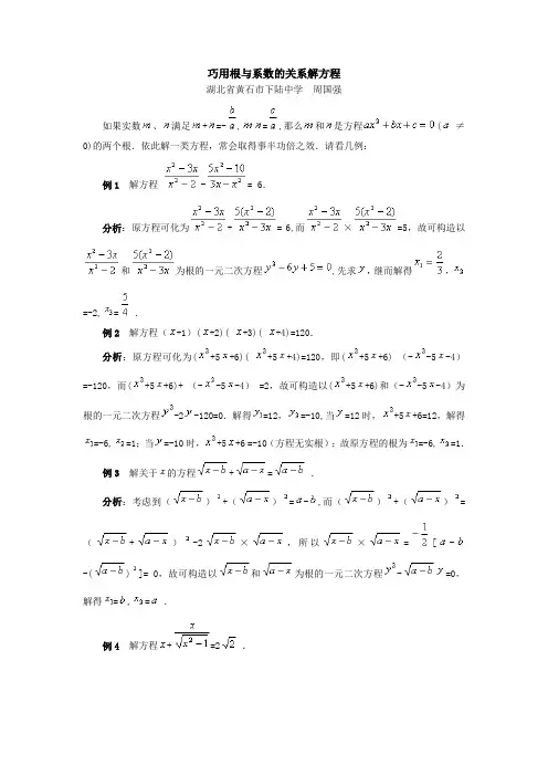 初中数学_巧用根与系数的关系解方程