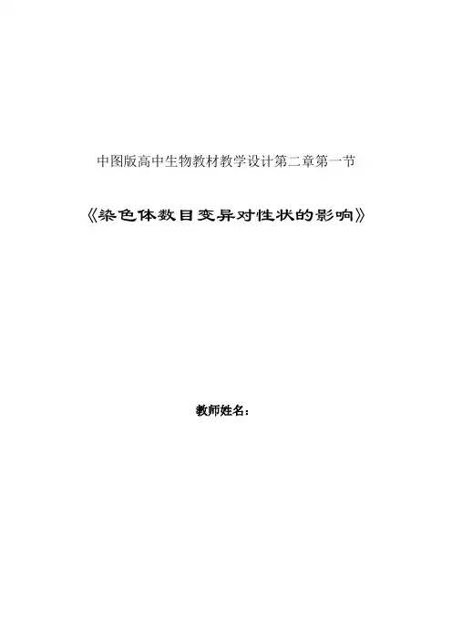 高中生物_染色体数目变异对性状的影响教学设计学情分析教材分析课后反思