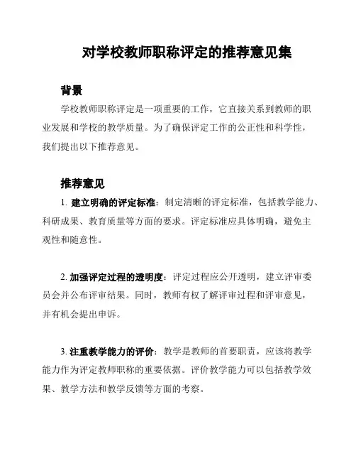 对学校教师职称评定的推荐意见集