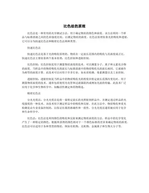 比色法的原理