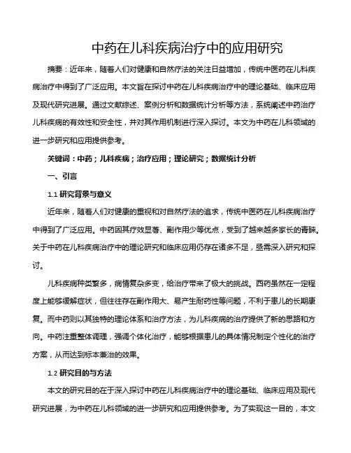 中药在儿科疾病治疗中的应用研究