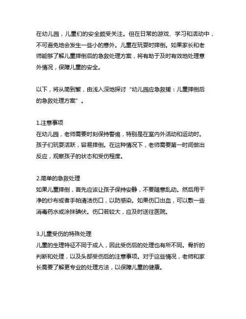幼儿园应急救援：儿童摔倒后的急救处理方案