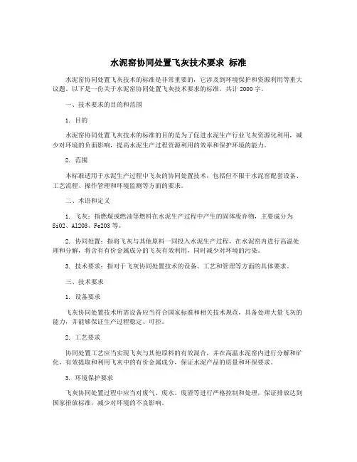 水泥窑协同处置飞灰技术要求 标准