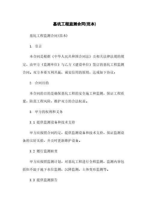 基坑工程监测合同(范本)