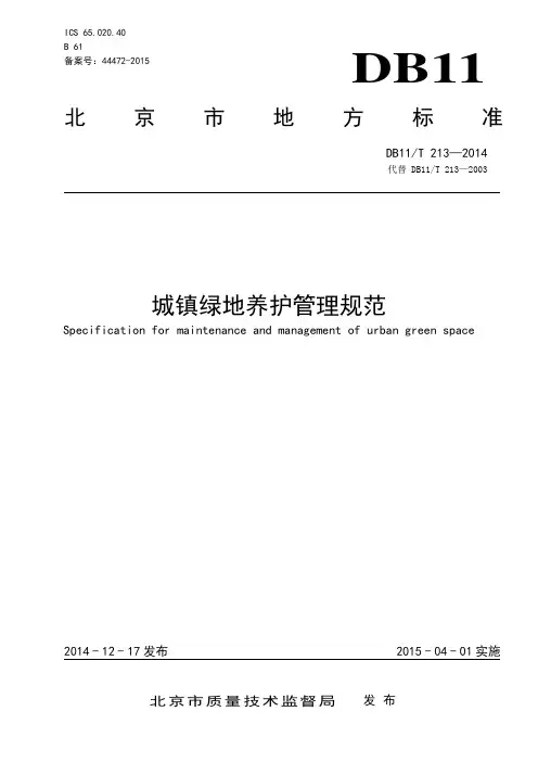 213城镇绿地养护管理规范