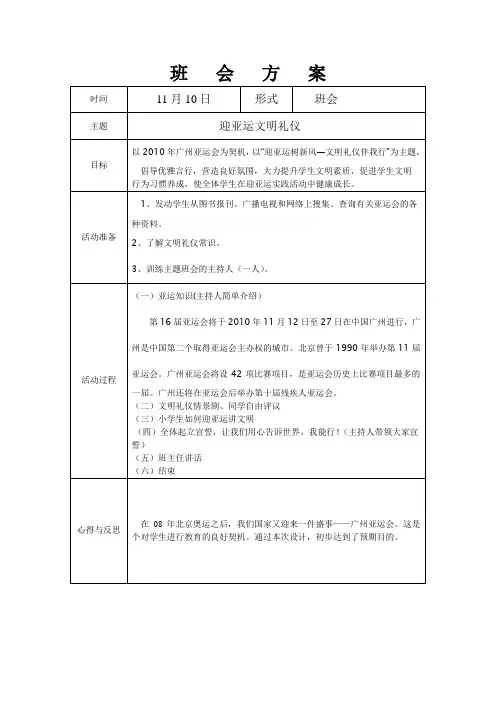 班会方案“迎亚运”