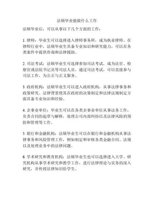 法硕毕业能做什么工作