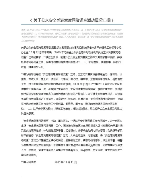 [关于公众安全感满意度网络调查活动情况汇报]