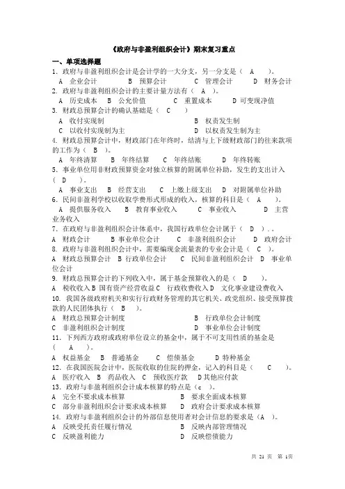 《政府与非盈利组织会计》期末考试复习指导含答案精选