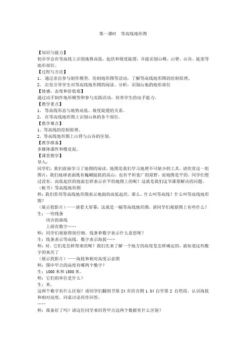 七年级地理上册第一章第四节地形图的判读教案(新版)新人教版