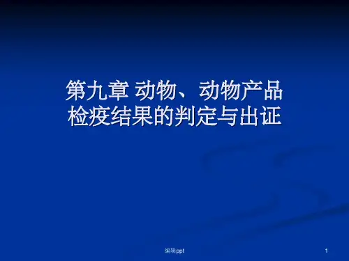 动物动物产品检疫结果的判定和出证(1)