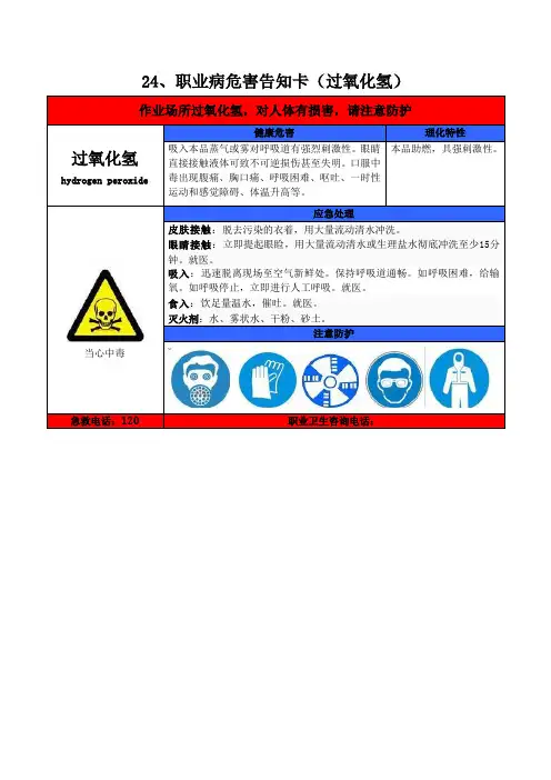职业病危害告知卡(过氧化氢)