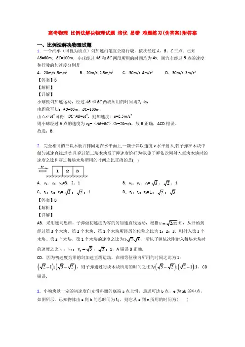 高考物理 比例法解决物理试题 培优 易错 难题练习(含答案)附答案