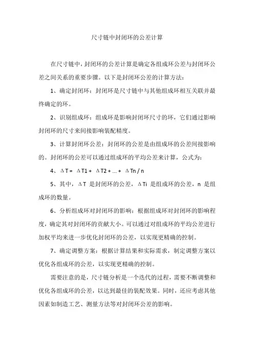 尺寸链中封闭环的公差计算