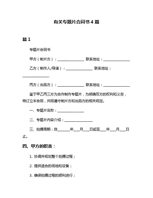 有关专题片合同书4篇