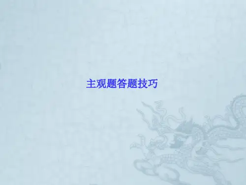 高考历史新课标二轮知识突破课件主观题答题技巧(31张PPT)