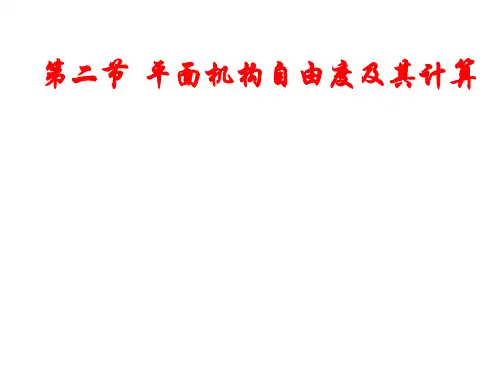 第二节 平面机构自由度及其计算