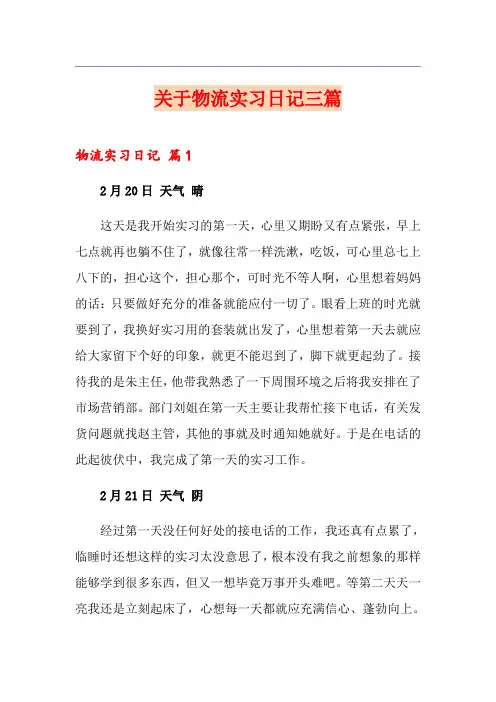 关于物流实习日记三篇
