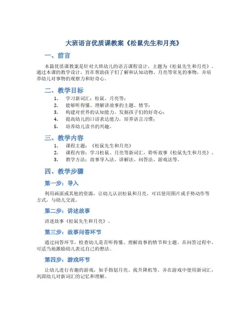 大班语言优质课教案《松鼠先生和月亮》