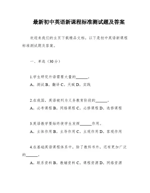 最新初中英语新课程标准测试题及答案