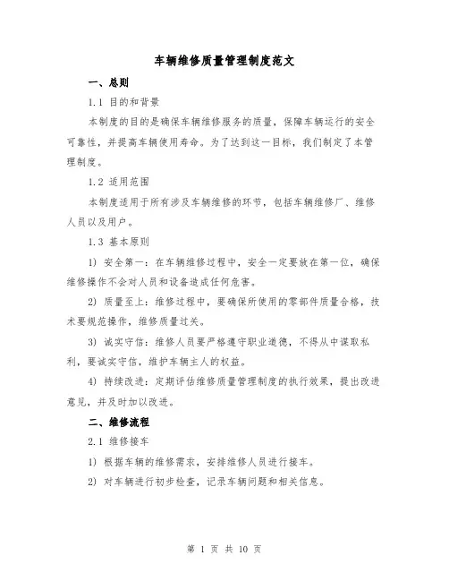 车辆维修质量管理制度范文（3篇）