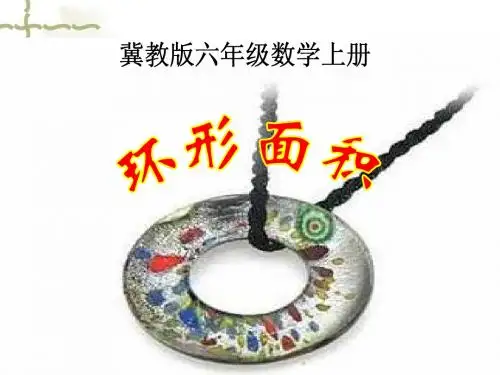 冀教版数学六年级上册《圆环面积》课件