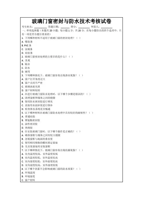 玻璃门窗密封与防水技术考核试卷