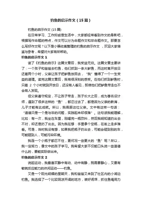 钓鱼的启示作文（15篇）
