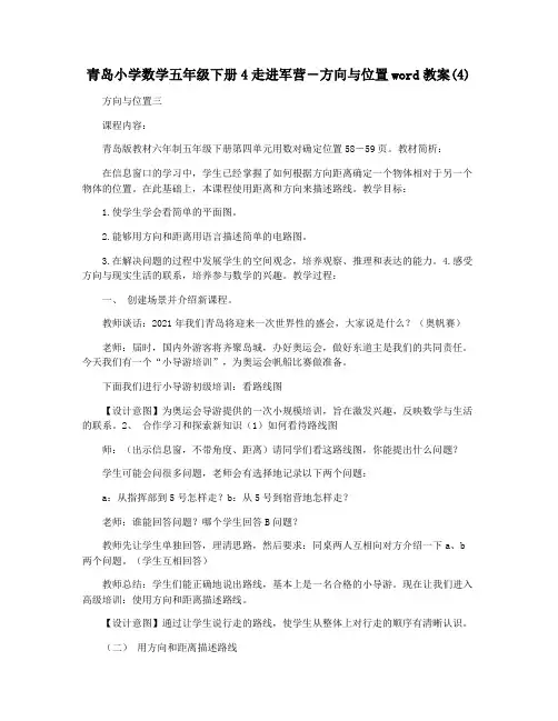 青岛小学数学五年级下册4走进军营―方向与位置word教案(4)