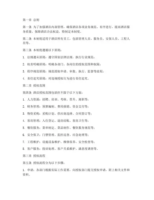 酒店授权管理制度