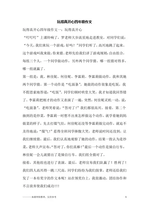 玩得真开心四年级作文