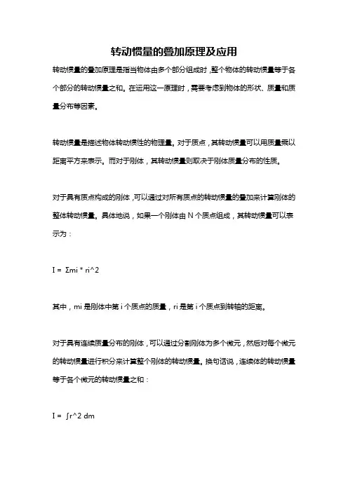 转动惯量的叠加原理及应用