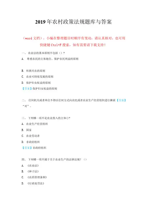 2019年农村政策法规题库与答案