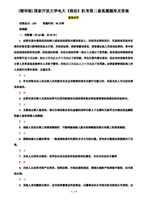 (精华版)国家开放大学电大《商法》机考第二套真题题库及答案