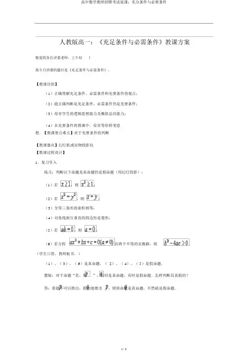 高中数学教师招聘考试说课：充分条件与必要条件