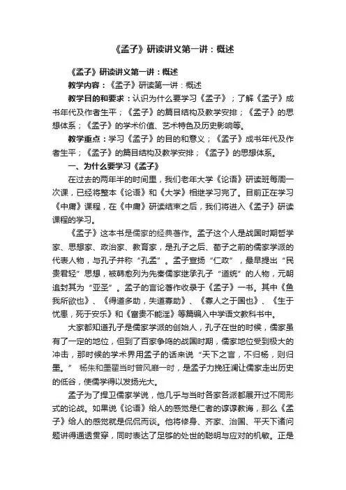 《孟子》研读讲义第一讲：概述