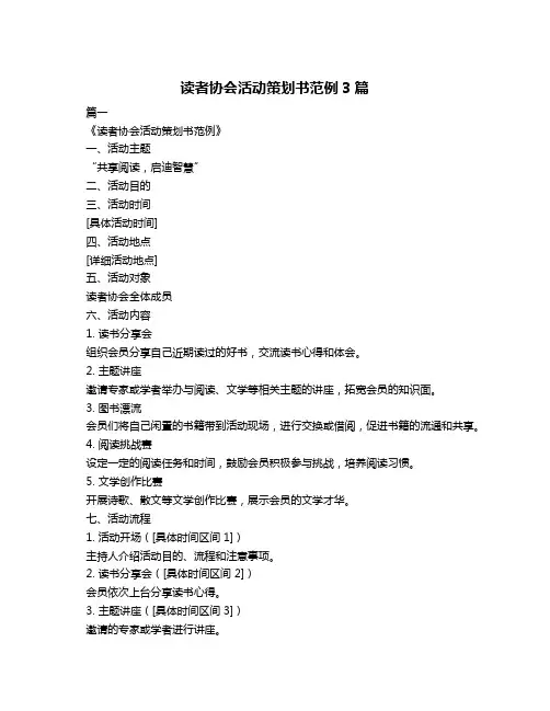 读者协会活动策划书范例3篇