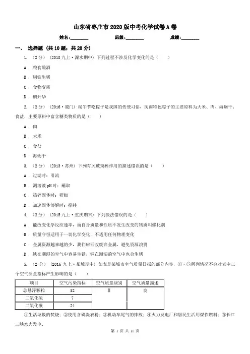山东省枣庄市2020版中考化学试卷A卷