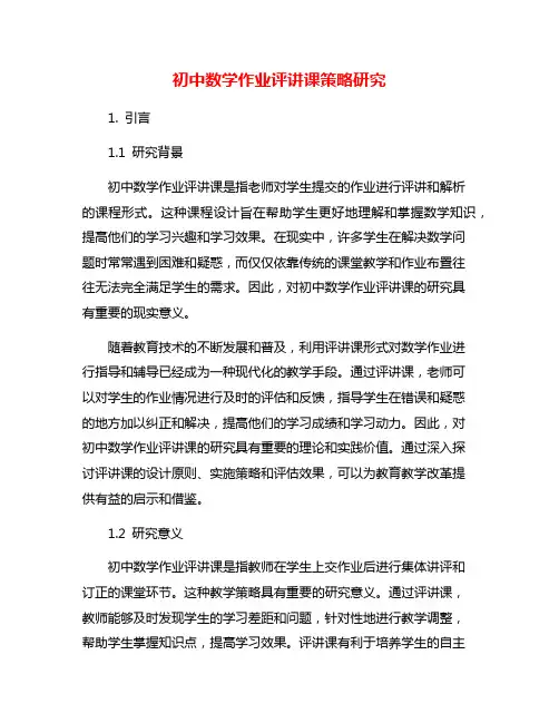 初中数学作业评讲课策略研究
