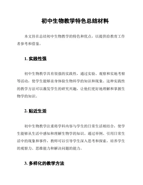 初中生物教学特色总结材料