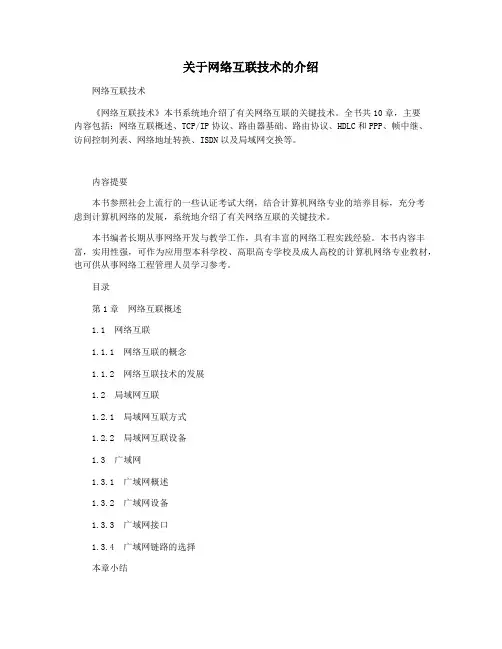 关于网络互联技术的介绍