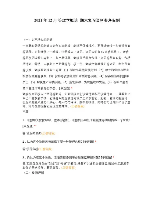 2021年12月 管理学概论  期末复习资料参考案例