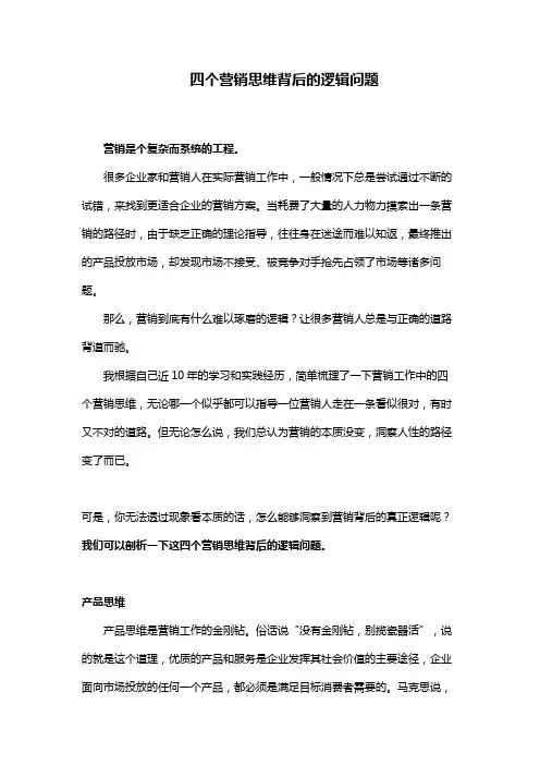四个营销思维背后的逻辑问题