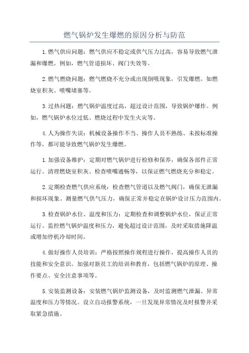 燃气锅炉发生爆燃的原因分析与防范
