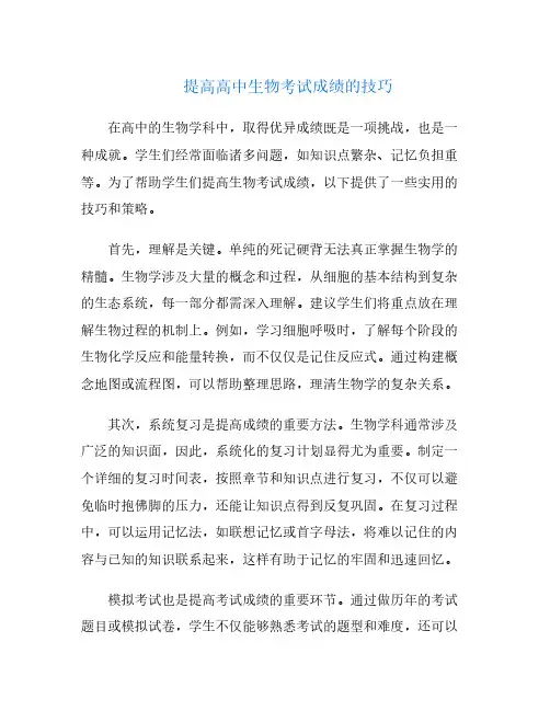 提高高中生物考试成绩的技巧
