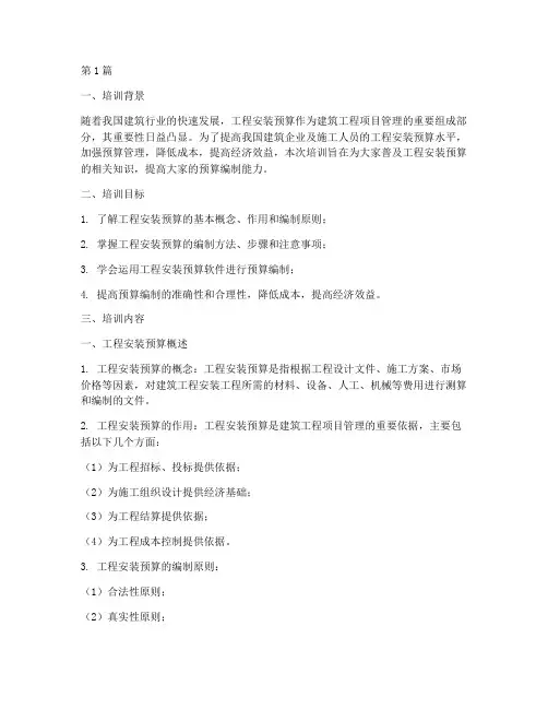 工程安装预算知识培训(3篇)