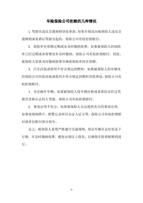 车险保险公司拒赔的几种情况